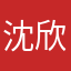 沈欣璇