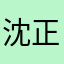沈正铧