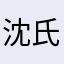 沈氏夫夫防护服