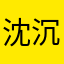 沈沉同学