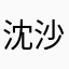 沈沙水Agffw4w