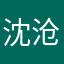 沈沧浪