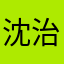 沈治伟