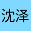 沈泽西先生
