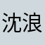 沈浪浪浪浪tu