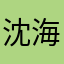 沈海鱼