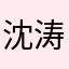 沈涛涛abc