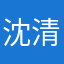 沈清妤