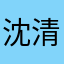 沈清橙
