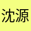 沈源依