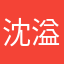 沈溢昂