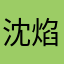 沈焰心