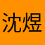 沈煜涛