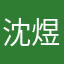 沈煜1