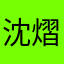 沈熠宇