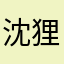 沈狸🐈live