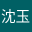 沈玉岫