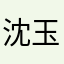 沈玉龙好好