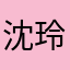 沈玲