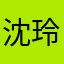 沈玲瑞
