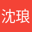 沈琅
