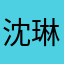 沈琳煊