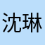 沈琳苒