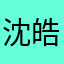 沈皓鑫baby