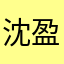 沈盈璋