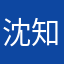 沈知安。