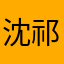 沈祁祁