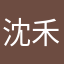 沈禾川