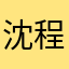 沈程春燕