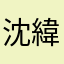 沈緯喆