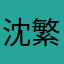 沈繁堇