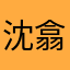 沈翕