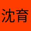 沈育臣