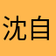 沈自希