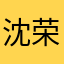 沈荣满