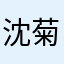 沈菊