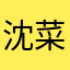 沈菜☆