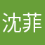 沈菲静
