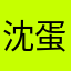 沈蛋