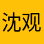 沈观福