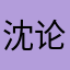 沈论