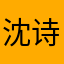 沈诗颜