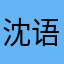 沈语唅