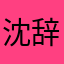 沈辞一