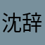 沈辞氿