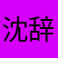沈辞ccclrr
